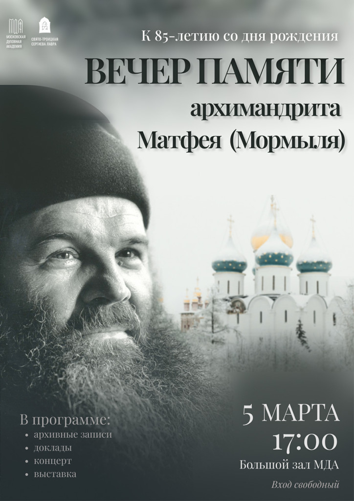 В Московской духовной академии состоится вечер, посвященный памяти архимандрита Матфея Мормыля