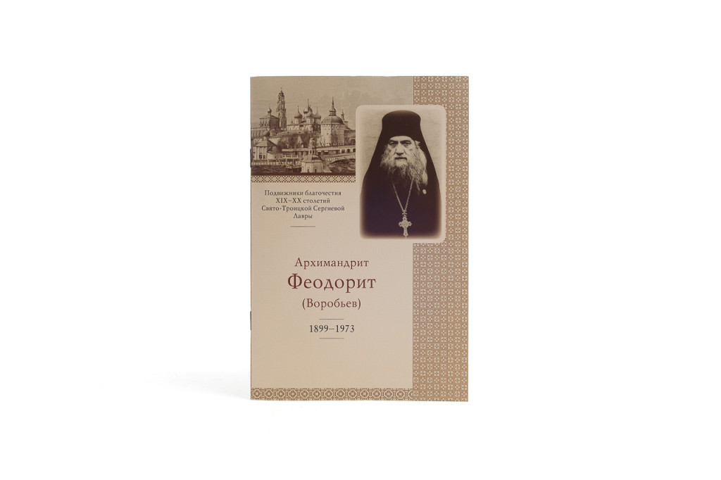 Издательство Троице-Сергиевой Лавры выпустило книгу об архимандрите Феодорите Воробьëве 1899–1973