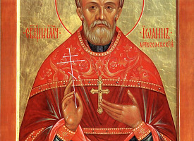 Священномученик Иоанн (Артоболевский)