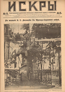 На могиле И. С. Аксакова в Троице-Сергиевой лавре. Фото нач. XX века