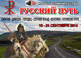 «Русский Путь» на пути в Троице-Сергиеву Лавру