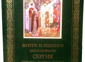 Издательство Троице-Сергиевой лавры выпустило книгу "Житие и подвиги преподобного и богоносного отца нашего Сергия"