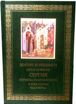 Издательство Троице-Сергиевой лавры выпустило книгу "Житие и подвиги преподобного и богоносного отца нашего Сергия"