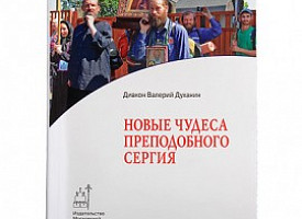 Вышла новая книга священника Валерия Духанина «Новые чудеса преподобного Сергия»