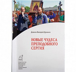 Вышла новая книга священника Валерия Духанина «Новые чудеса преподобного Сергия»