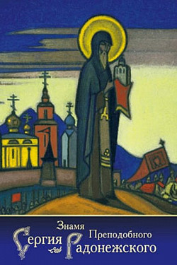 Знамя Преподобного Сергия Радонежского