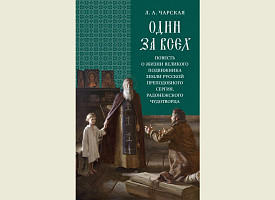 Вышла в свет новая книга издательства Свято-Троицкой Сергиевой Лавры "Один за всех"  