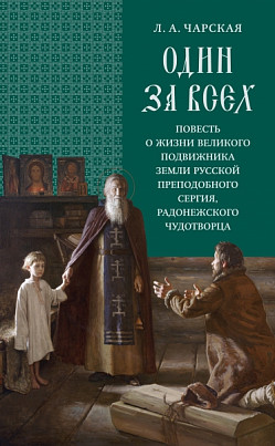 Вышла в свет новая книга издательства Свято-Троицкой Сергиевой Лавры "Один за всех"  