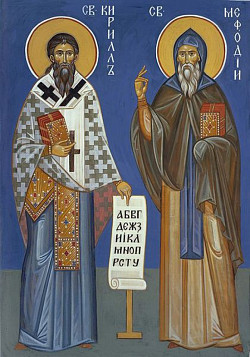 Святые равноапостольные братья Кирилл и Мефодий