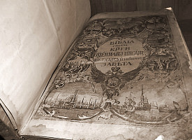 Исследования и реставрация Елизаветинской Библии с западноевропейскими гравюрами из Свято-Троицкой Сергиевой Лавры