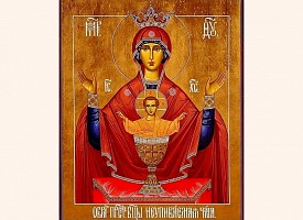 Празднование в честь иконы Божией Матери «Неупиваемая Чаша»