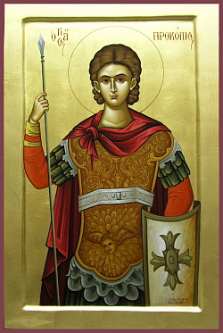 День памяти великомученика Прокопия