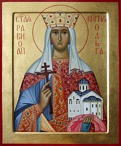 1050 лет со дня преставления святой равноапостольной Ольги, великой княгини Российской, во Святом Крещении Елены (969)