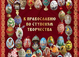 В Троице-Сергиевой Лавре пройдет заключительный этап Международного конкурса-фестиваля декоративно-прикладного творчества «Пасхальное яйцо 2018»